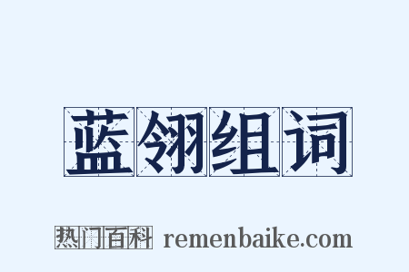 蓝翎组词是什么意思的图片